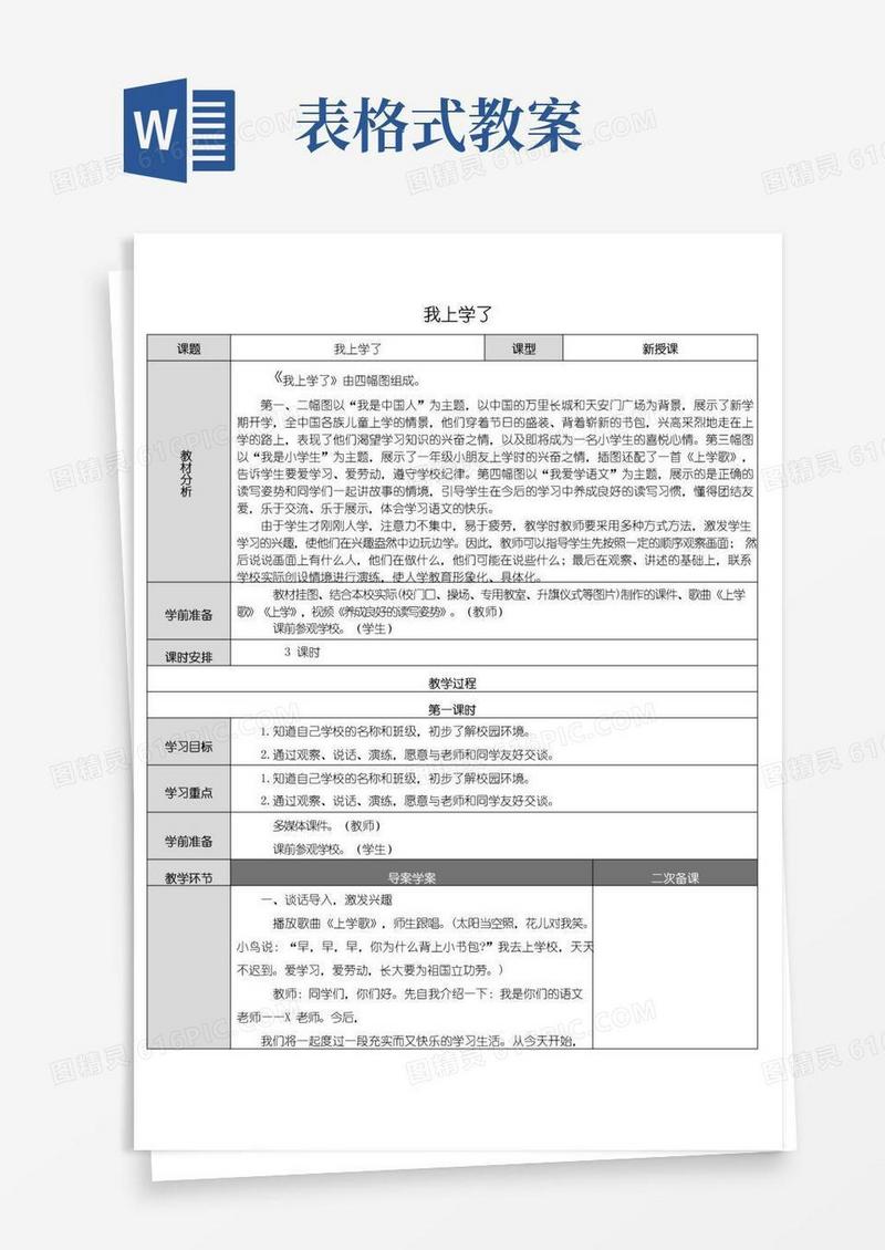 实用的部编版语文一年级上册教案-表格式