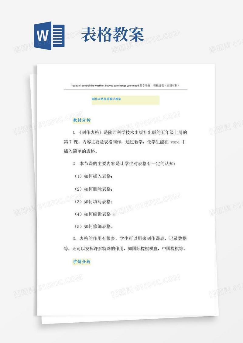 好用的制作表格优秀教学教案