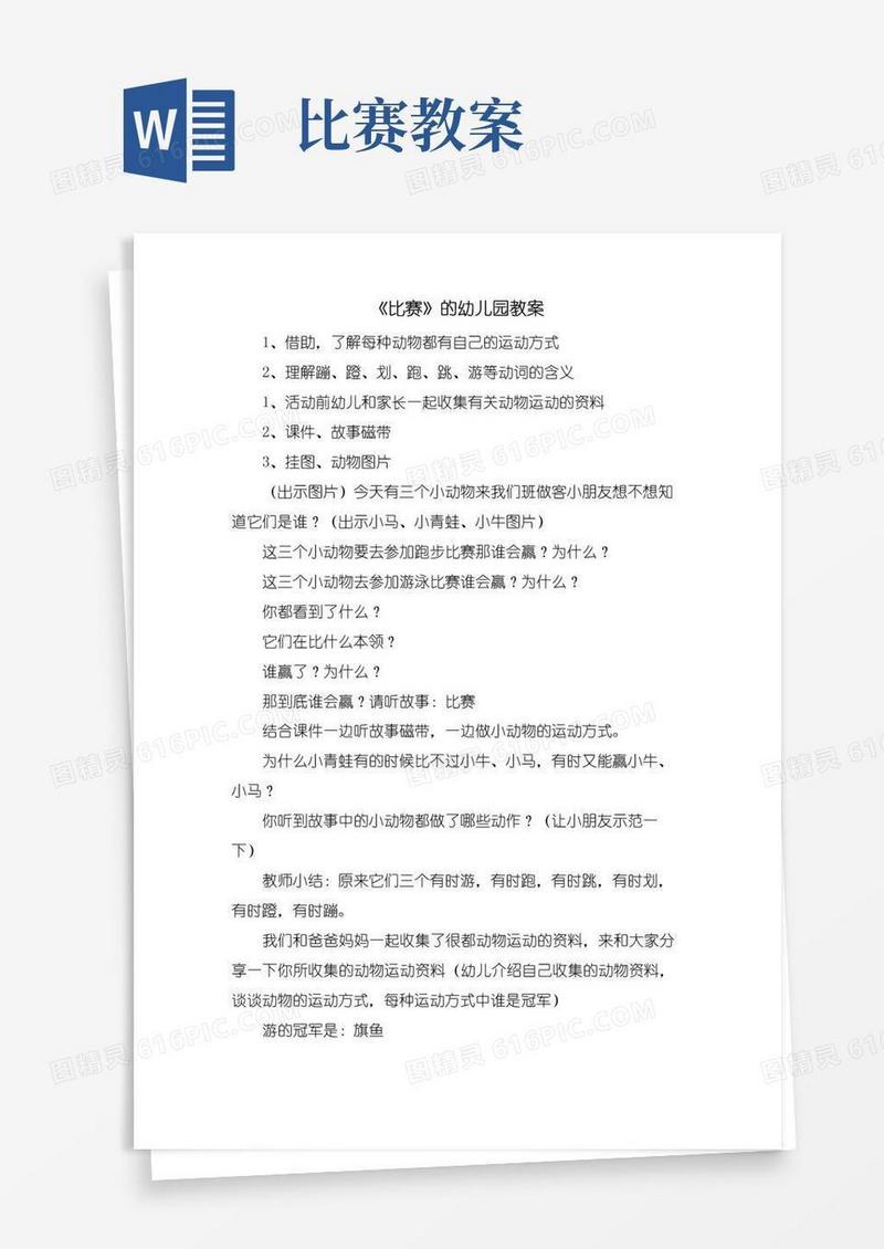 方便的《比赛》的幼儿园教案