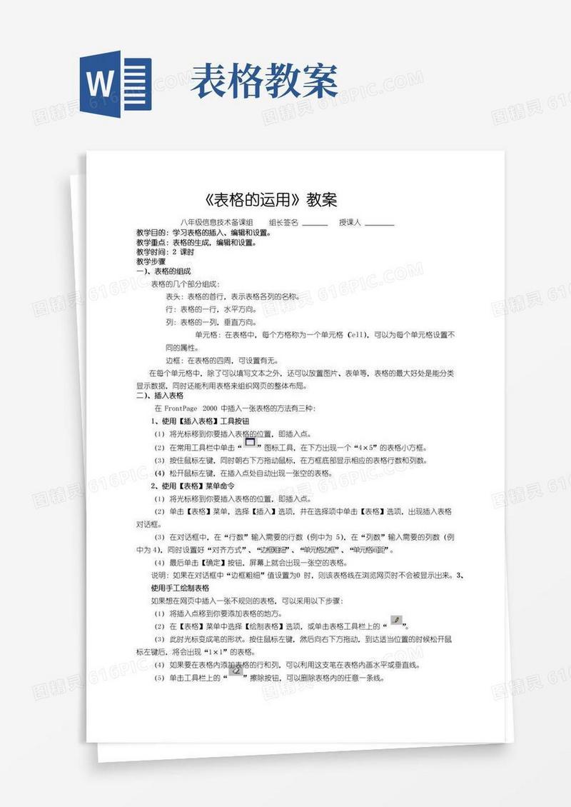 简易版《表格的应用》教案