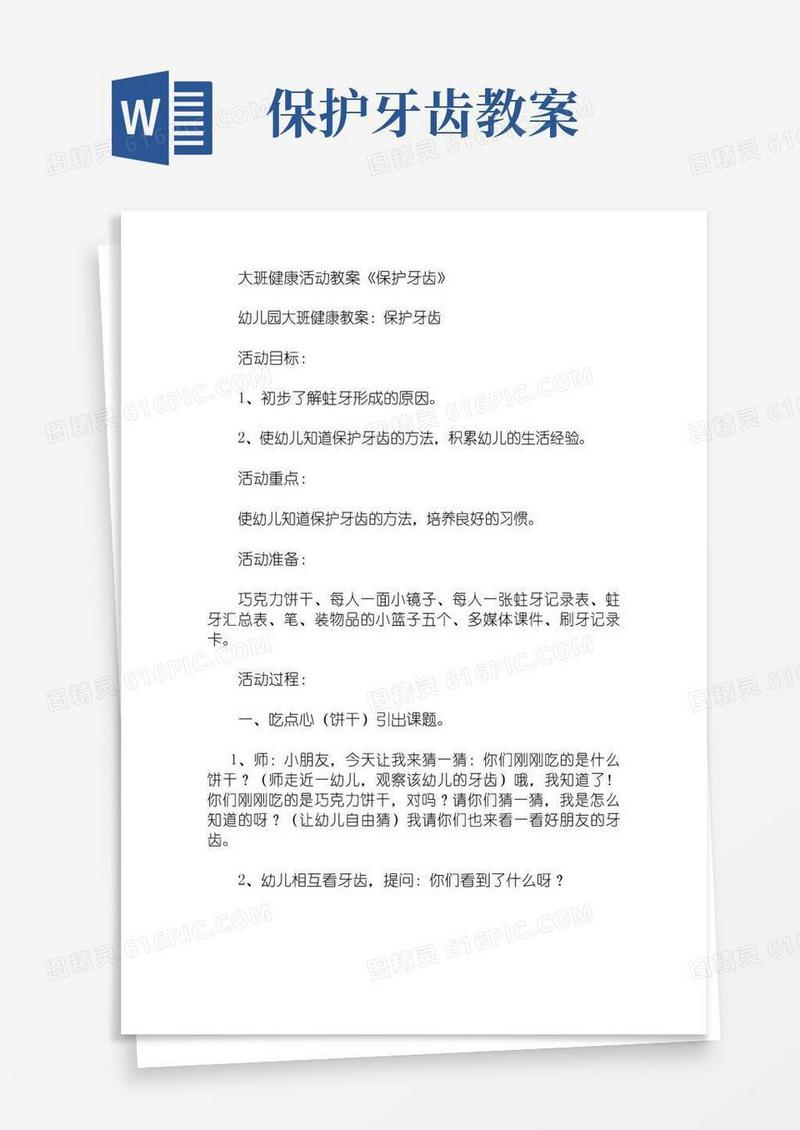 大气版大班健康活动保护牙齿教案