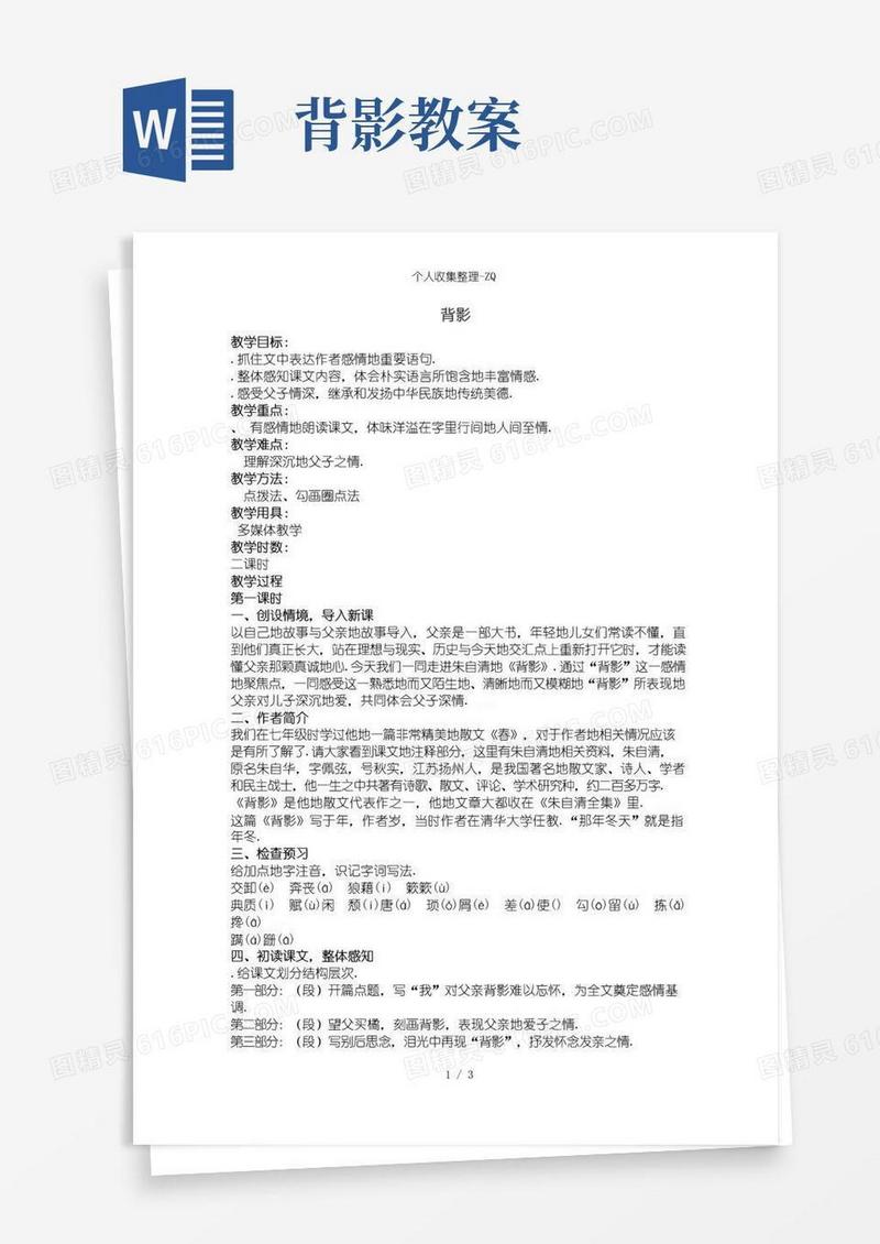 简易版朱自清《背影》优秀教案