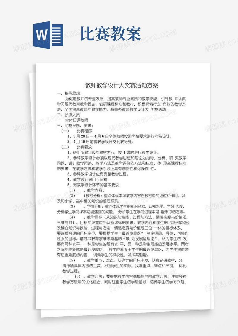 简洁的教学设计比赛方案