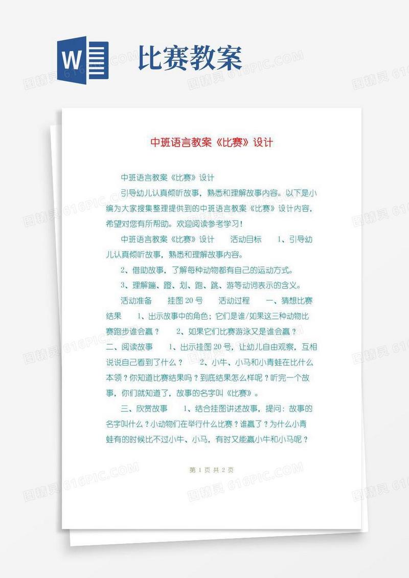 通用版中班语言教案《比赛》设计