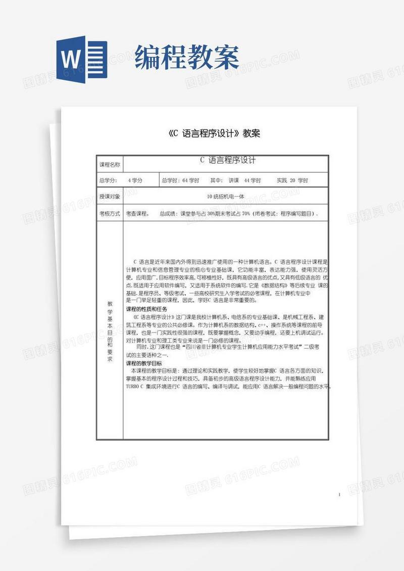 方便的《C语言程序设计》教案