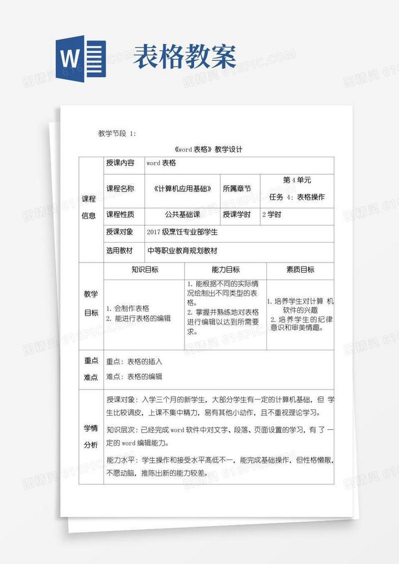 通用版《表格》教案设计.doc