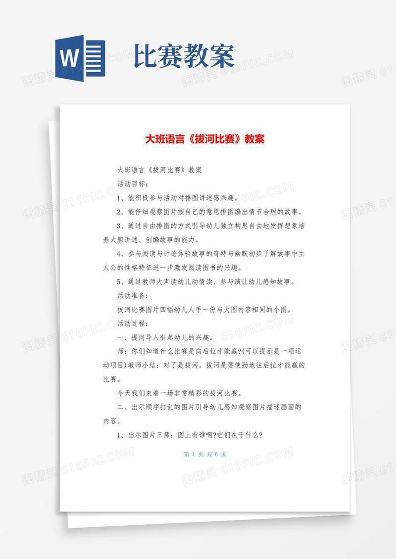 简洁的大班语言《拔河比赛》教案