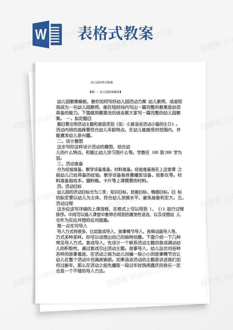 实用的幼儿园表格式教案