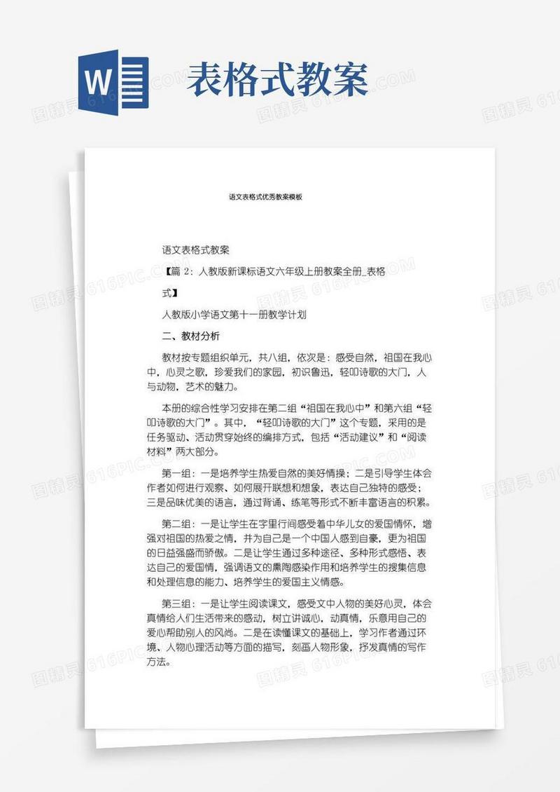 大气版语文表格式优秀教案模板