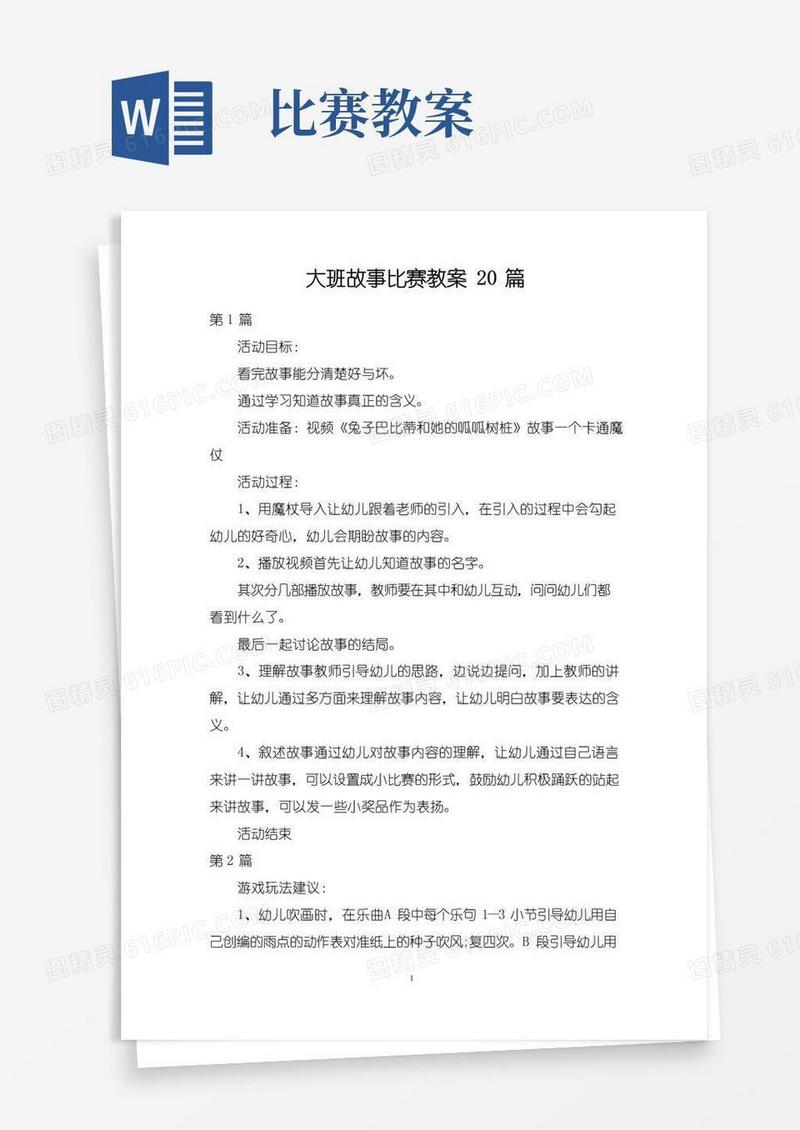 通用版大班故事比赛教案20篇
