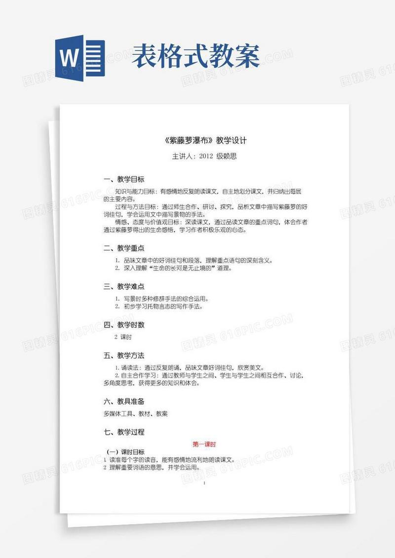 通用版语文表格式教案模板