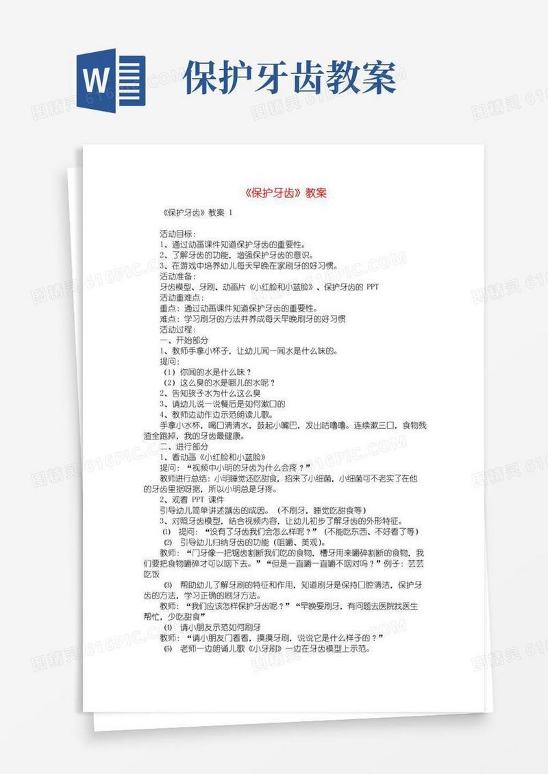 方便的《保护牙齿》教案
