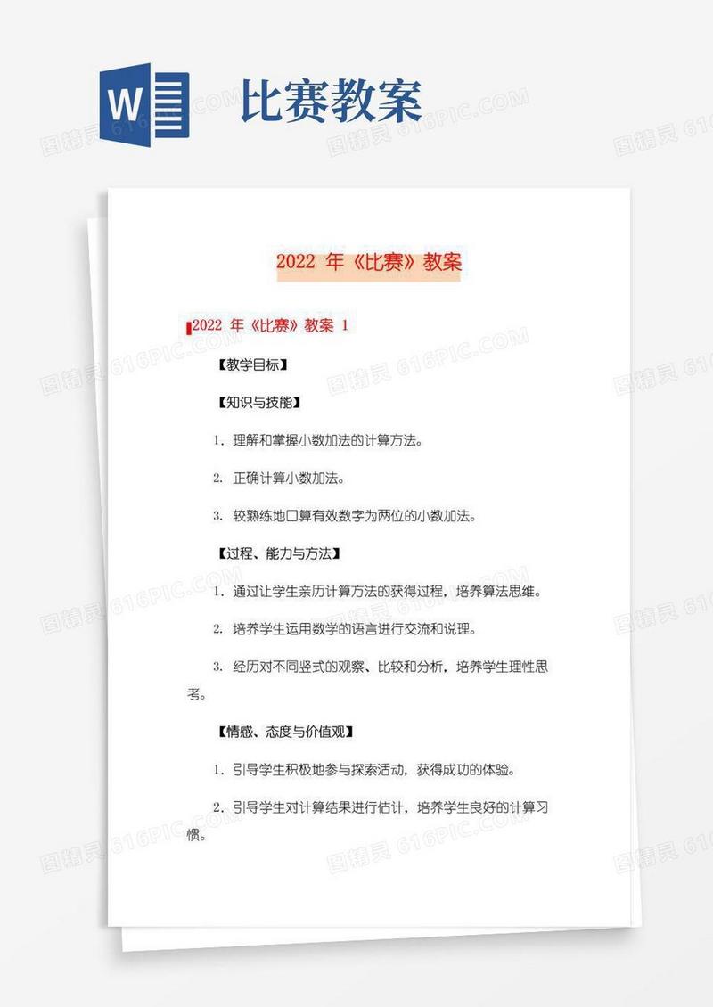 大气版2022年《比赛》教案