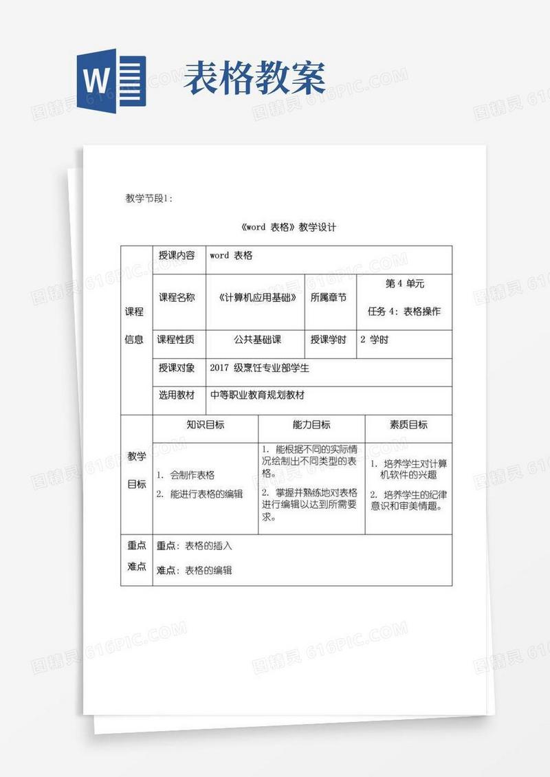 大气版《表格》教案设计