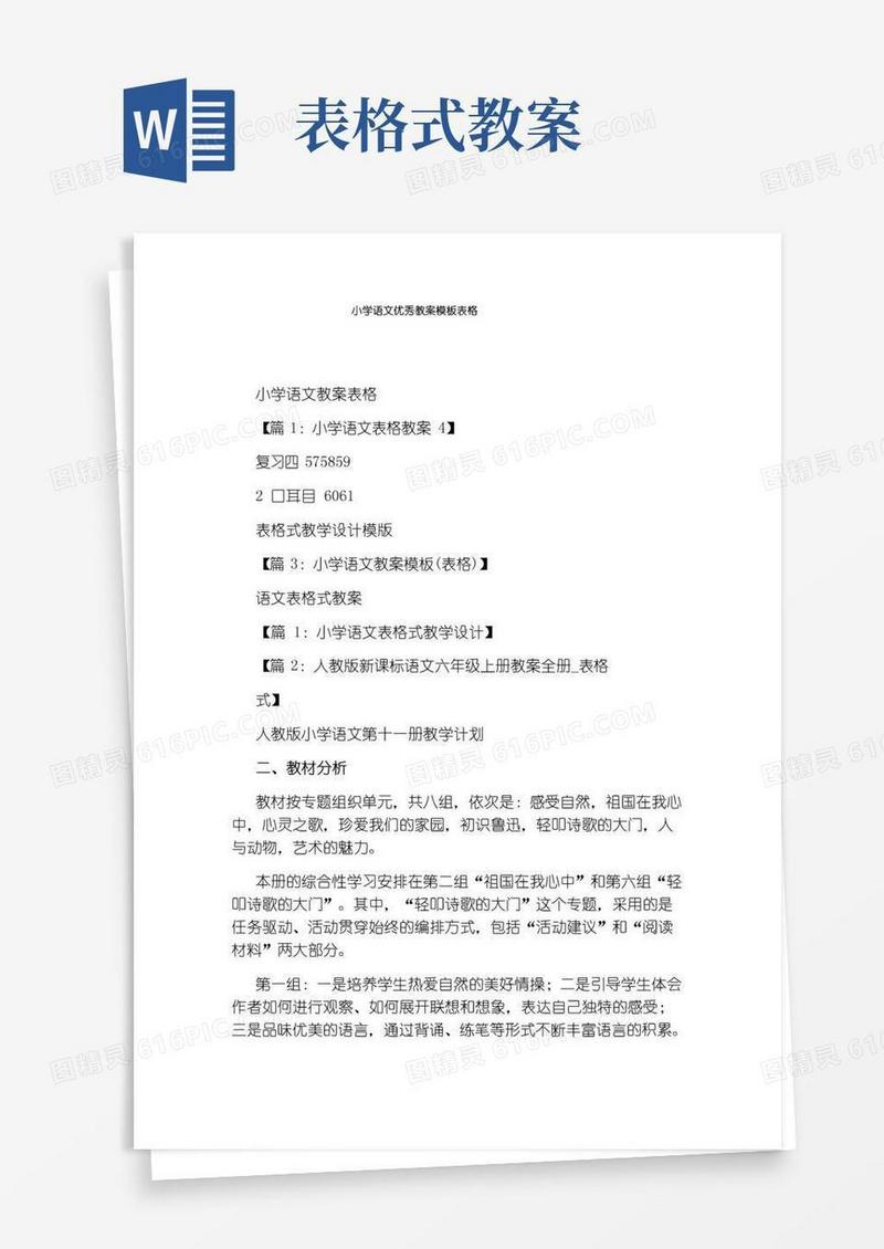 简洁的小学语文优秀教案模板表格