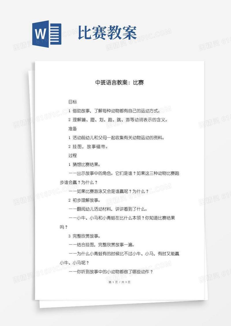 通用版中班语言教案：比赛