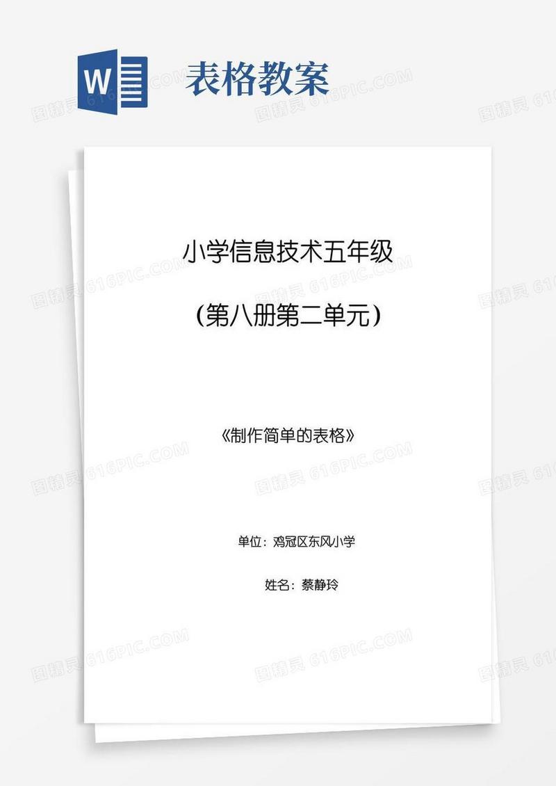 好用的制作简单的表格教学设计及教案