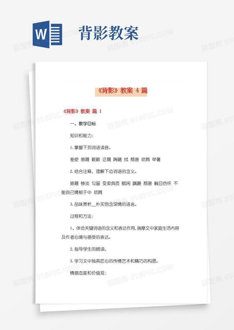 实用的《背影》教案4篇(整合汇编)