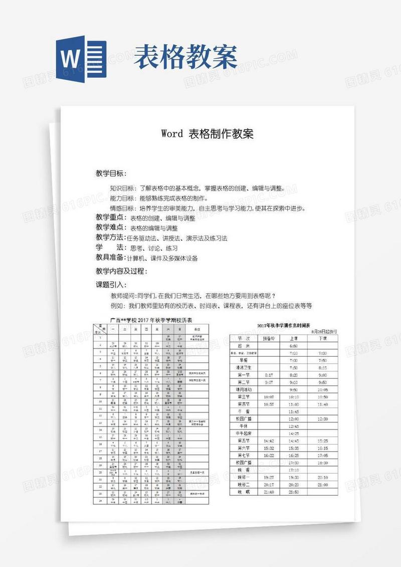 方便的word表格制作教案