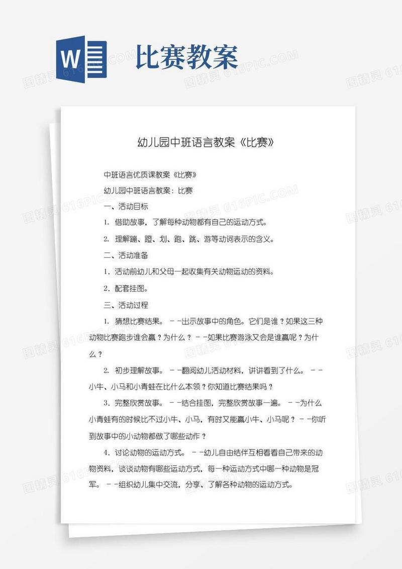 简易版幼儿园中班语言教案《比赛》