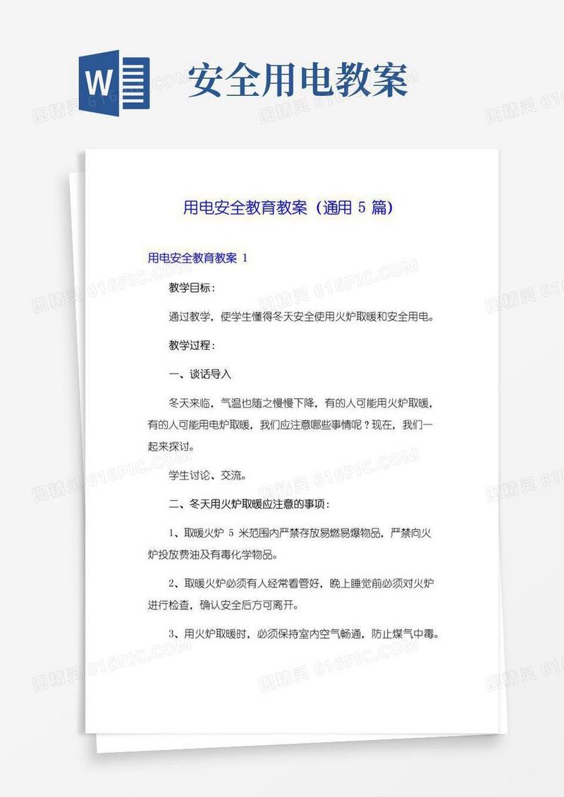 简洁的用电安全教育教案(通用5篇)
