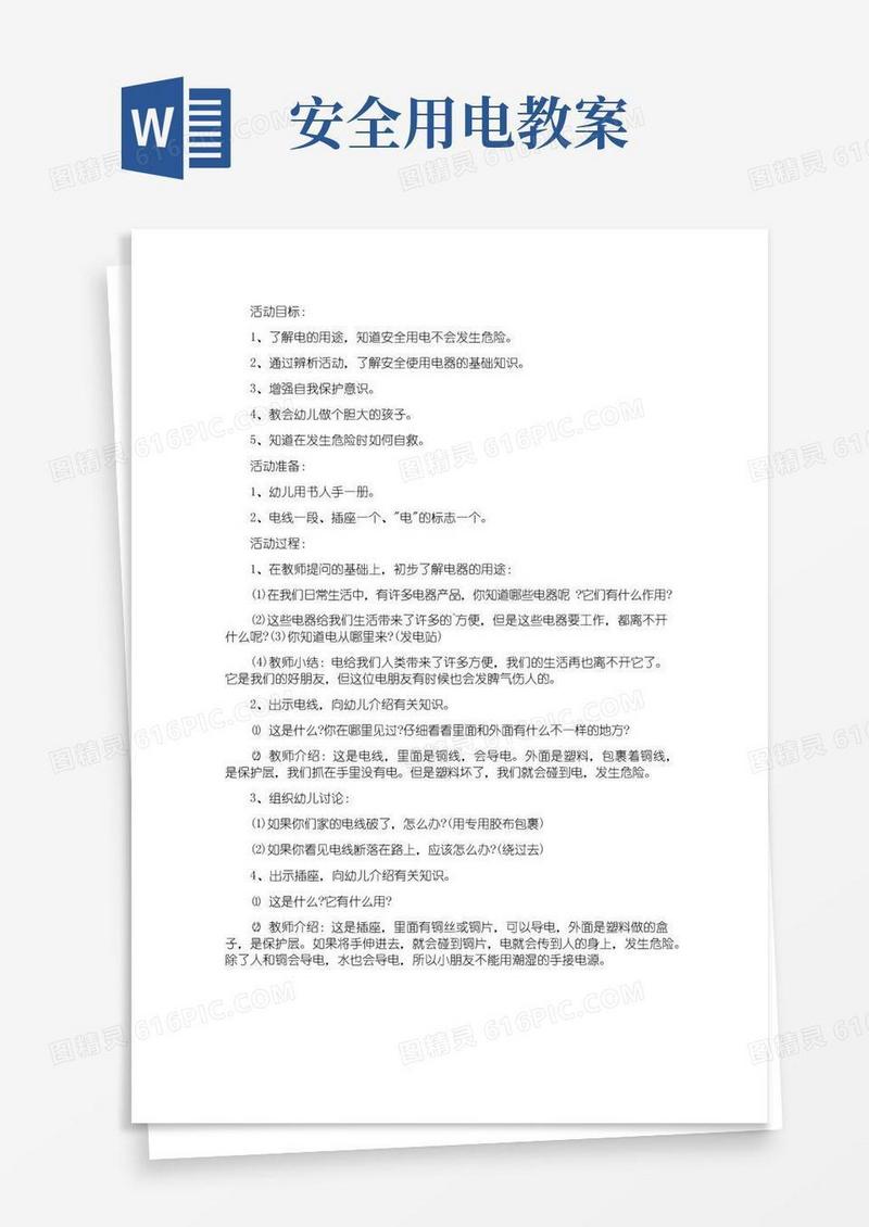 通用版《安全用电》中班安全课教案
