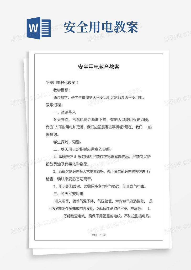 好用的安全用电教育教案