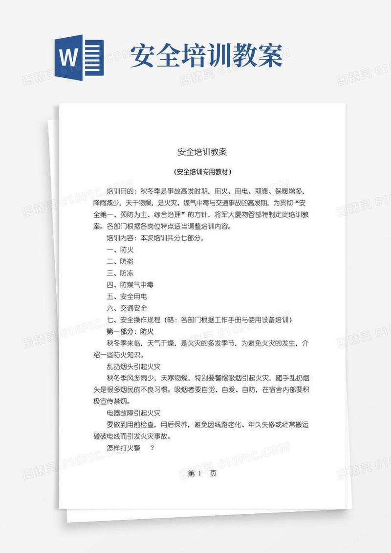 简洁的安全培训教案DOC