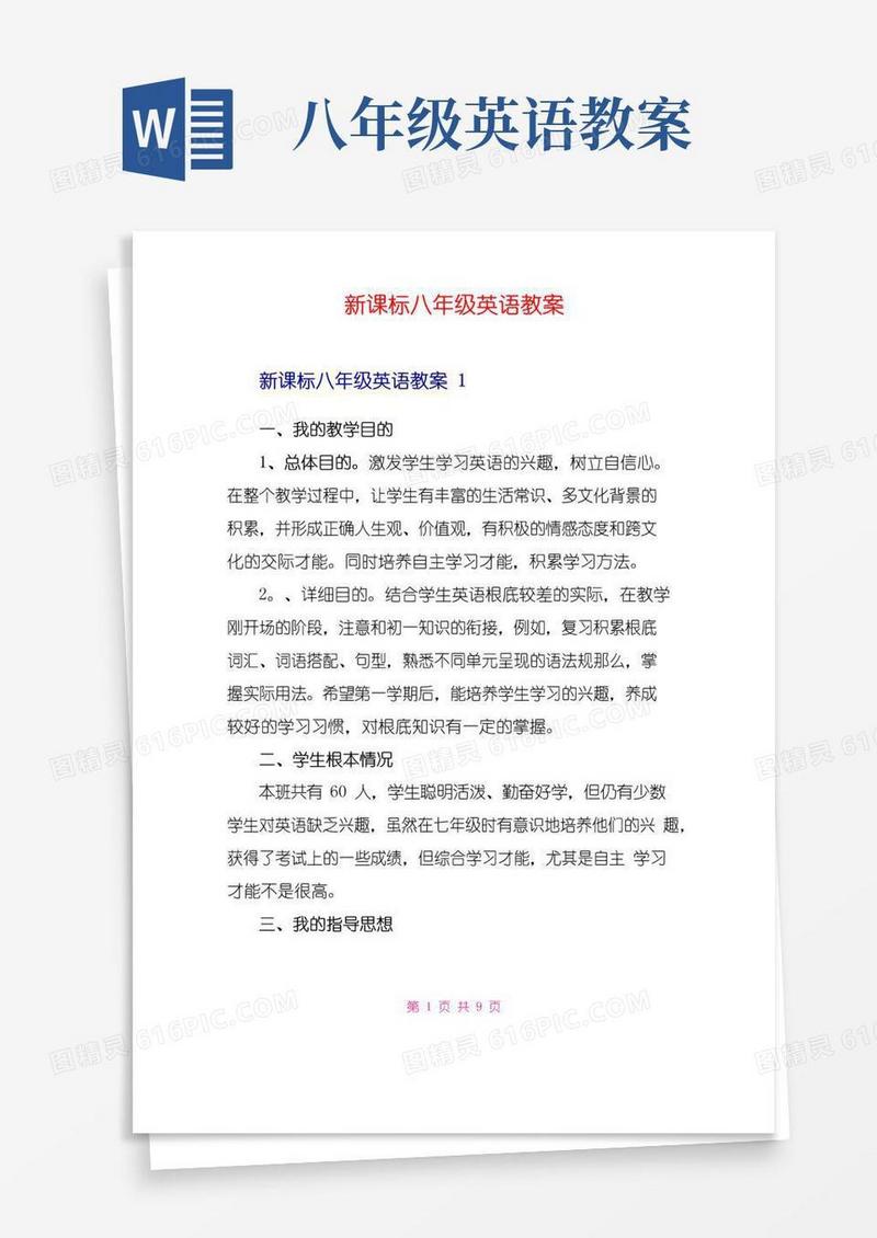 通用版新课标八年级英语教案