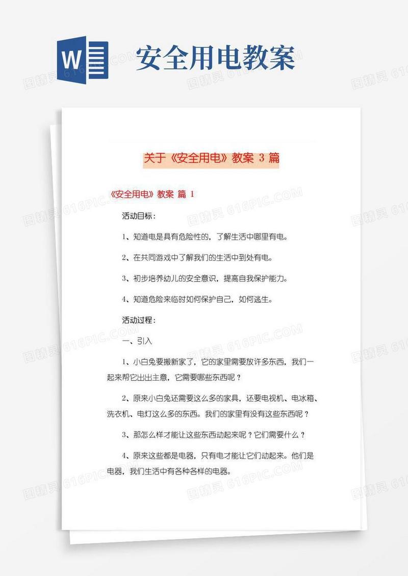 通用版关于《安全用电》教案3篇