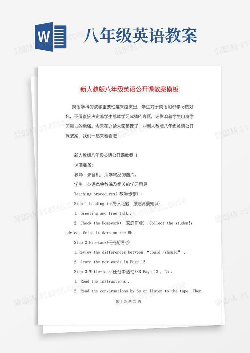 方便的新人教版八年级英语公开课教案模板