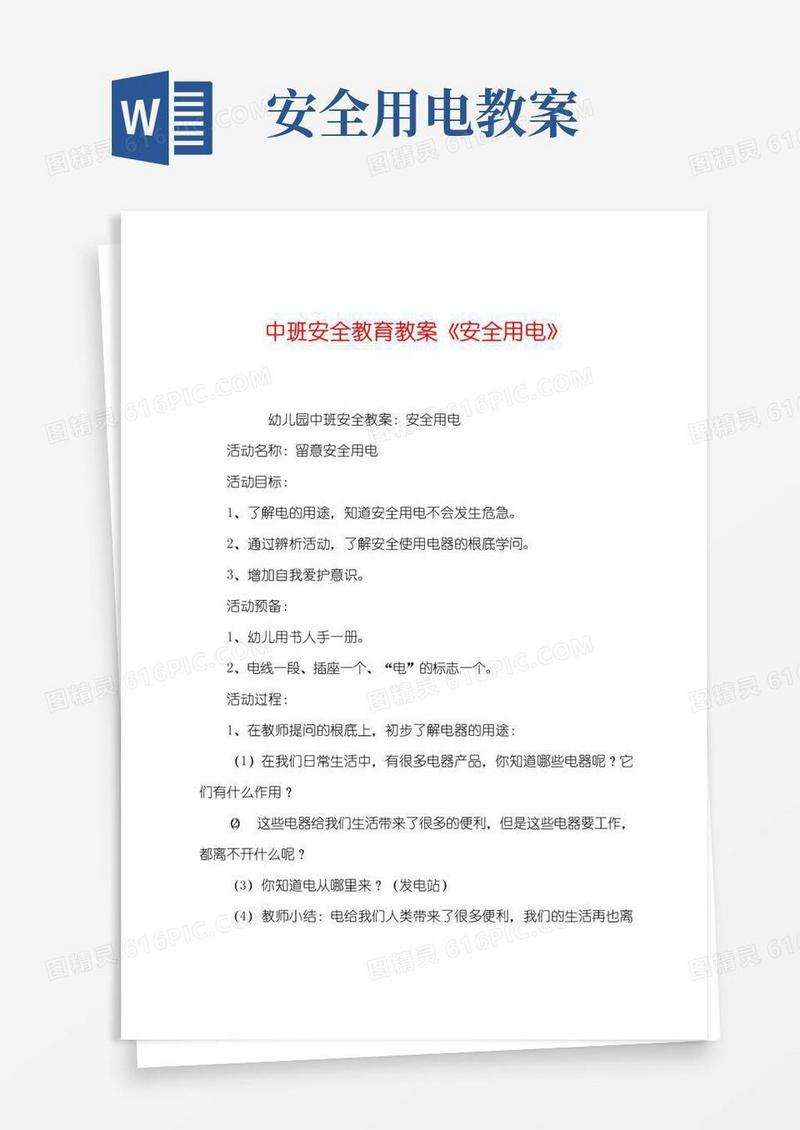 简易版中班安全教育教案《安全用电》