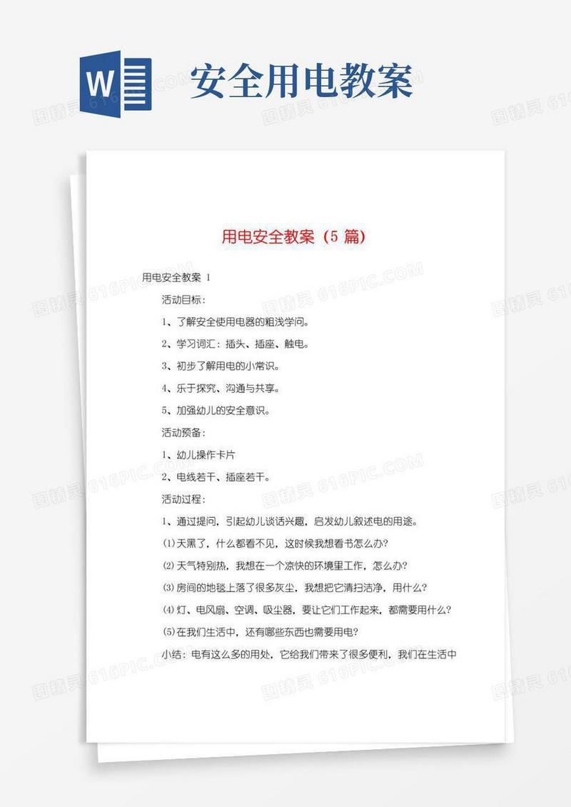 实用的用电安全教案(5篇)