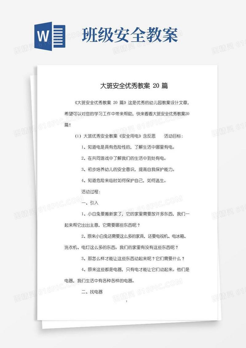 简易版大班安全优秀教案20篇