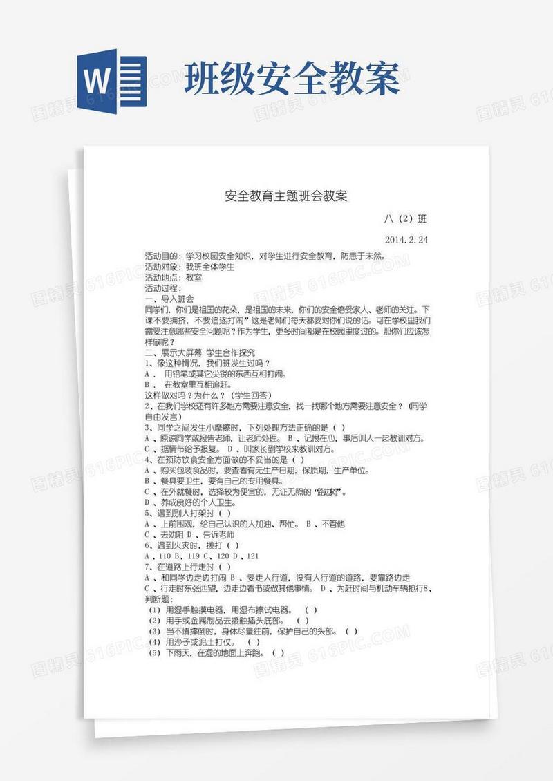 实用的安全主题班会教案