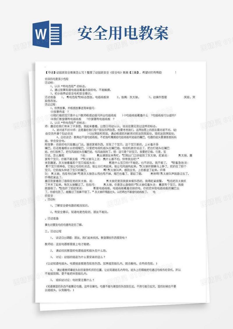 好用的幼儿园小班安全《安全用电》教案【三篇】