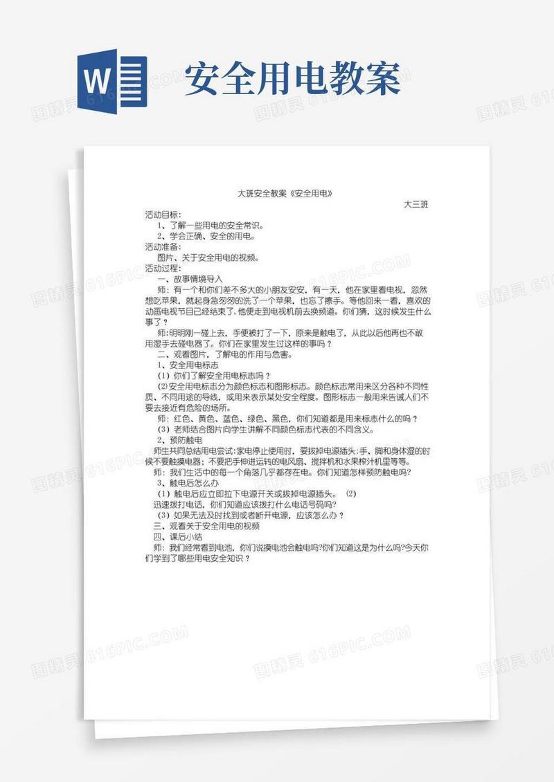 方便的大班安全教案《安全用电》