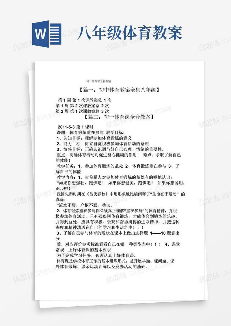 好用的初二体育课全套教案
