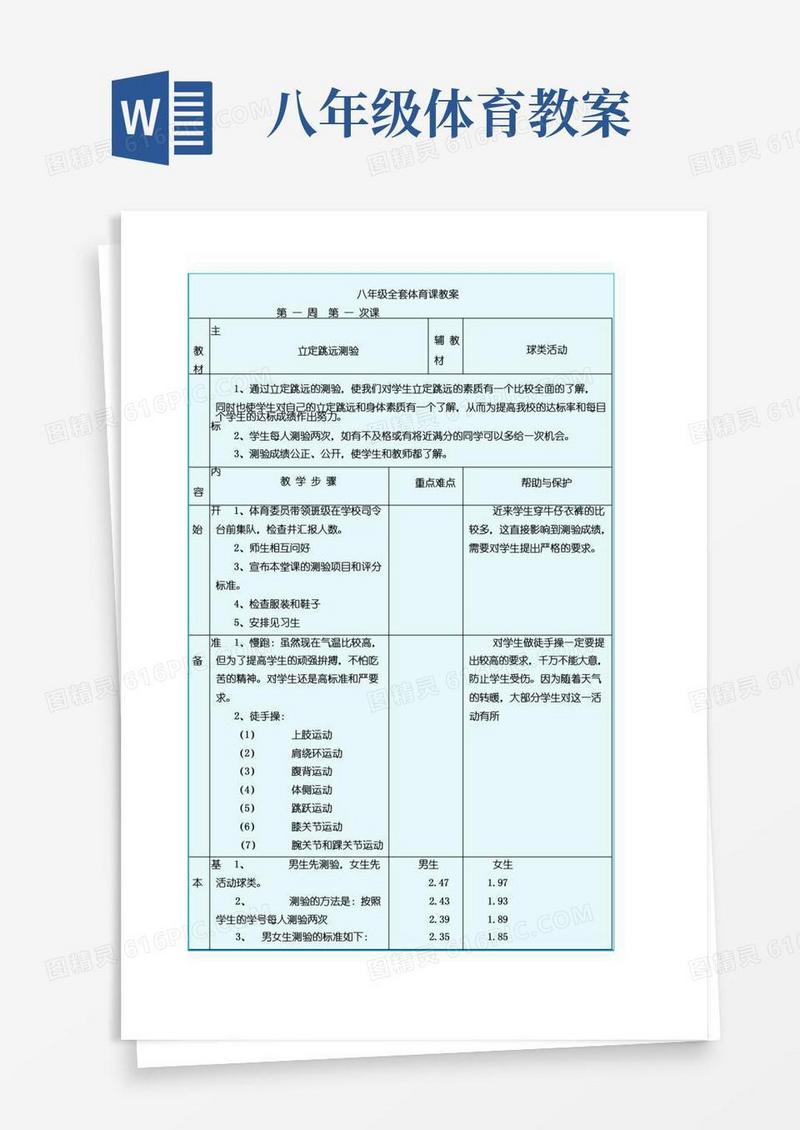 大气版八年级全套体育课教案