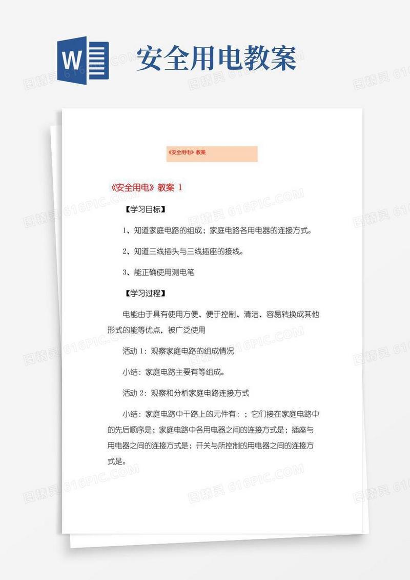 实用的《安全用电》教案