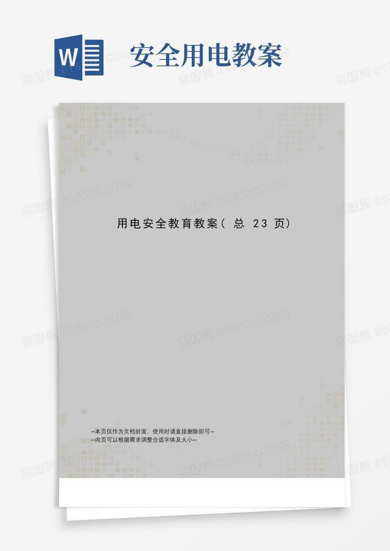 方便的用电安全教育教案