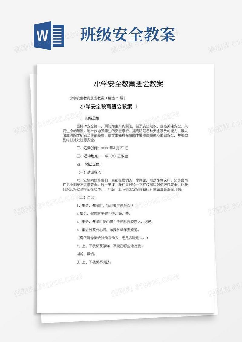 大气版小学安全教育班会教案