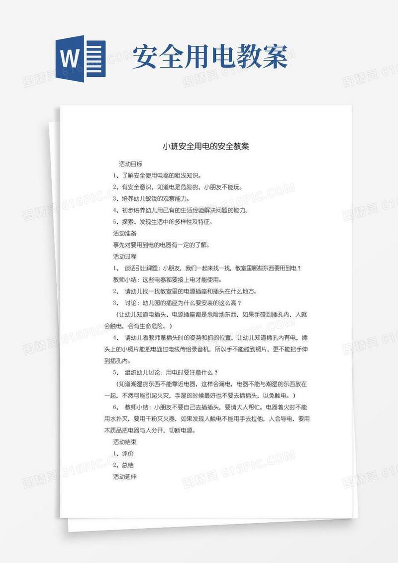 简易版小班安全用电的安全教案
