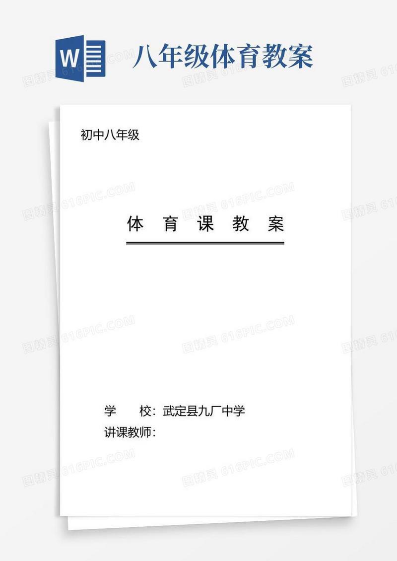 大气版八年级体育教案全集48课时(供参考)