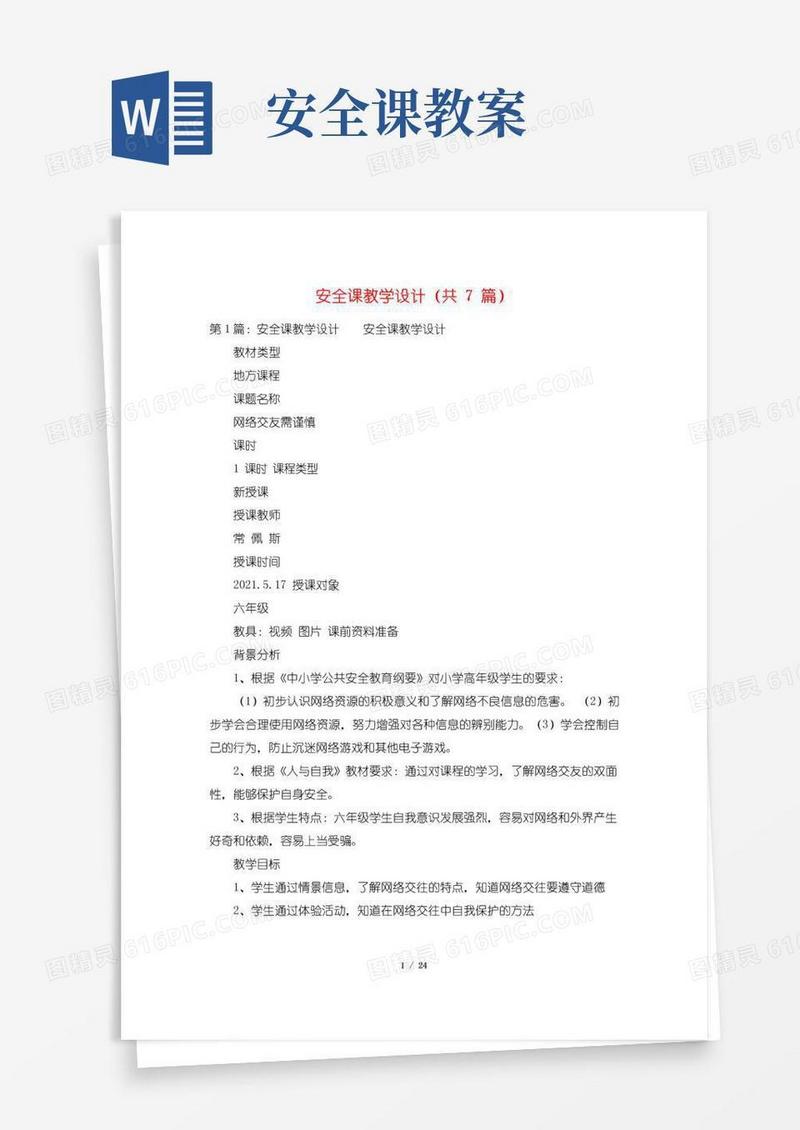 简洁的安全课教学设计(共7篇)