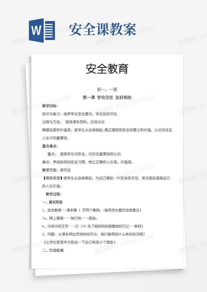 实用的安全教育课程教案