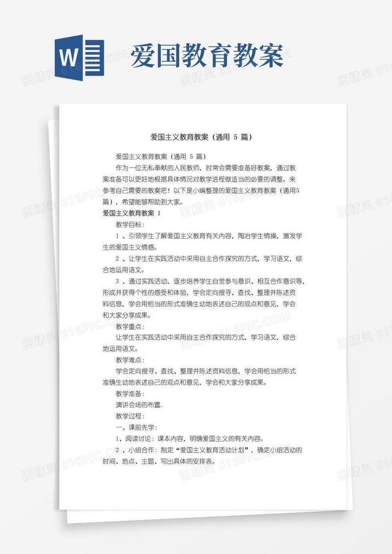 大气版爱国主义教育教案（通用5篇）