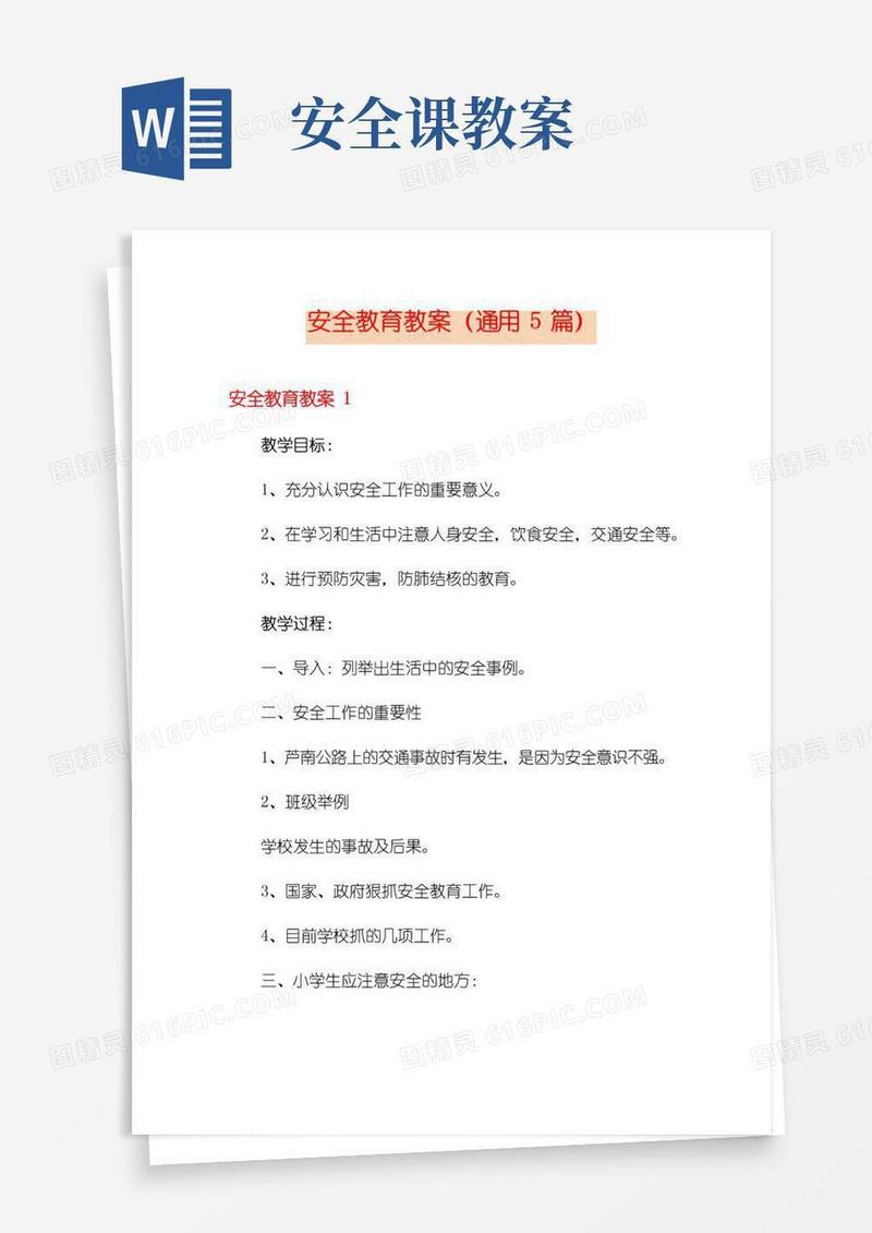 好用的安全教育教案(通用5篇)