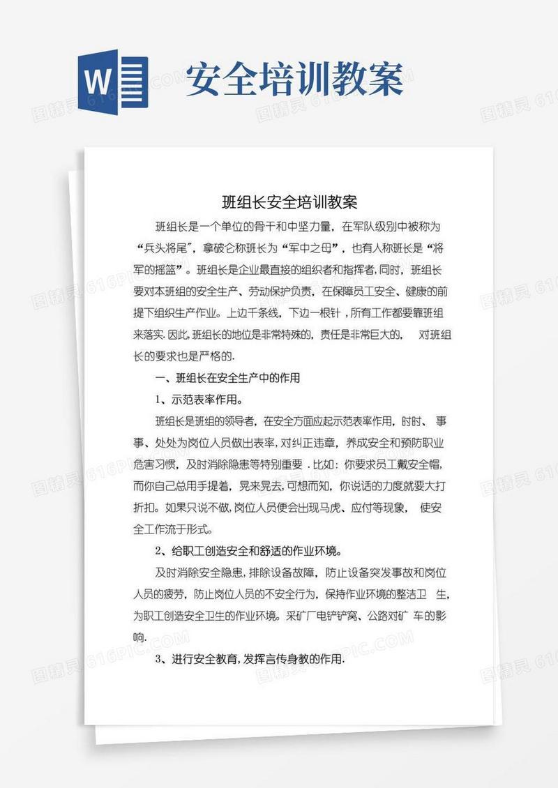 大气版班组长安全培训教案