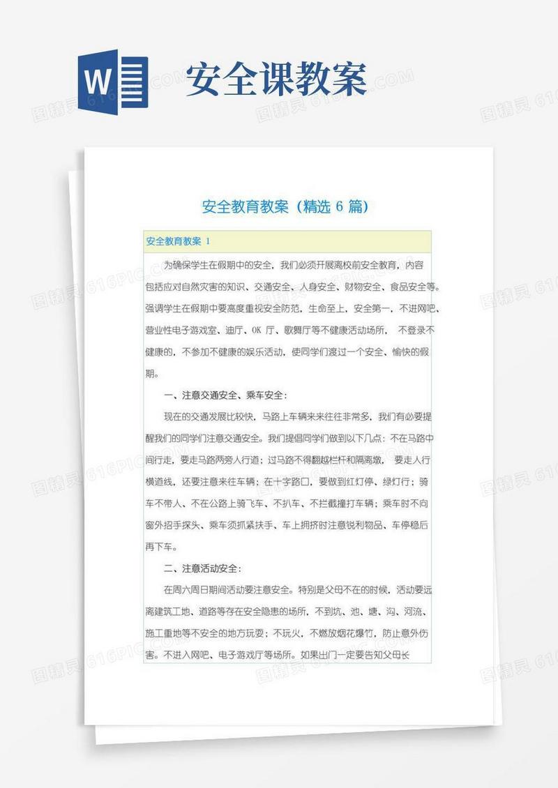 好用的安全教育教案(精选6篇)